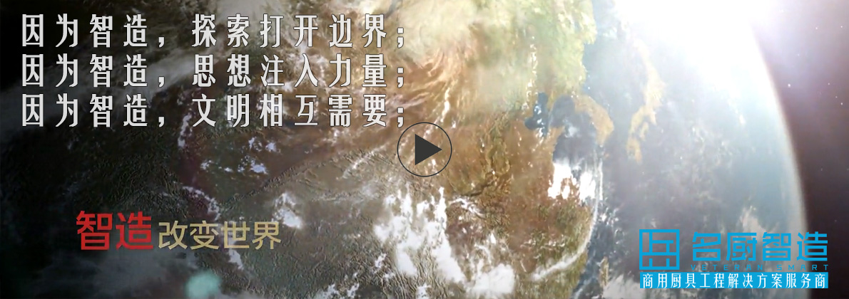 名廚智造視頻 名廚智造視頻